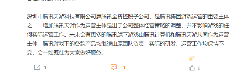《QQ 飞车手游》《火影忍者手游》增加“腾讯天游”运营主体，网传“关服、跑路”，腾讯回应称“继续由原团队负责”