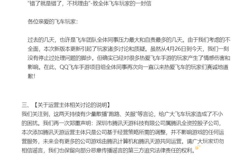 《QQ 飞车手游》《火影忍者手游》增加“腾讯天游”运营主体，网传“关服、跑路”，腾讯回应称“继续由原团队负责”