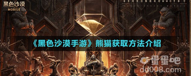 《黑色沙漠手游》熊猫获取方法介绍