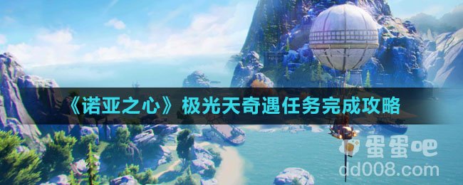 《诺亚之心》极光天奇遇任务完成攻略