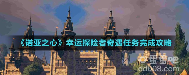 《诺亚之心》幸运探险者奇遇任务完成攻略