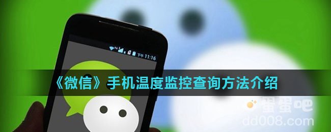 《微信》手机温度监控查询方法介绍
