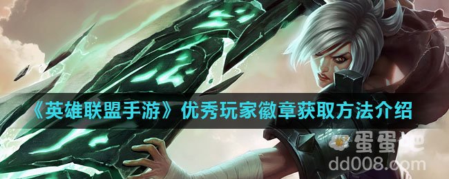 《英雄联盟手游》优秀玩家徽章获取方法介绍