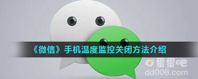 《微信》手机温度监控关闭方法介绍