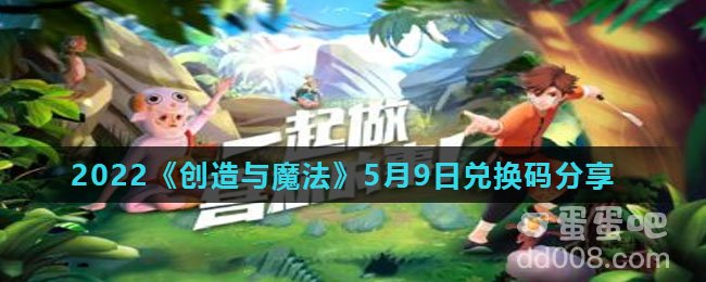 2022《创造与魔法》5月9日兑换码分享