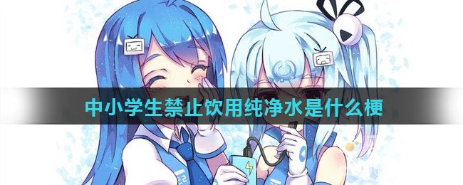 中小学生禁止饮用纯净水是什么梗