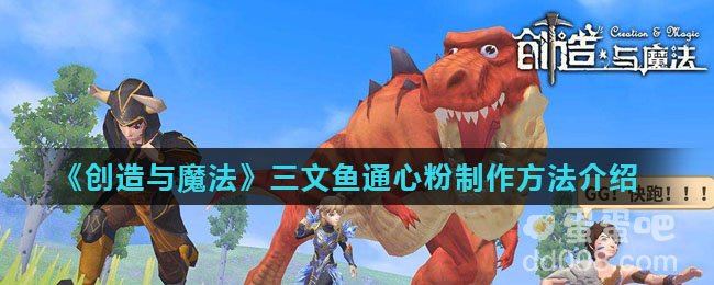 《创造与魔法》三文鱼通心粉制作方法介绍