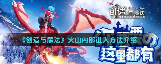 《创造与魔法》火山内部进入方法介绍