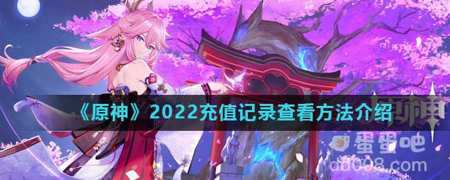 《原神》2022充值记录查看方法介绍