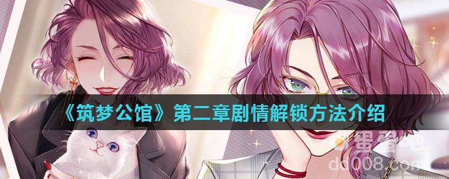 《筑梦公馆》第二章剧情解锁方法介绍
