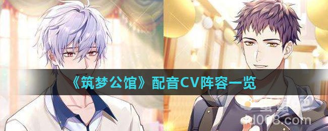《筑梦公馆》配音CV阵容一览