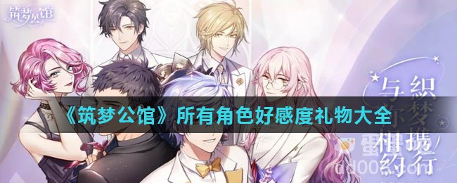 《筑梦公馆》所有角色好感度礼物大全