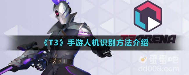 《T3》手游人机识别方法介绍