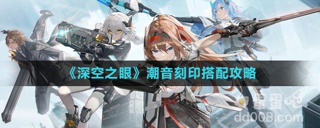 《深空之眼》潮音刻印搭配攻略