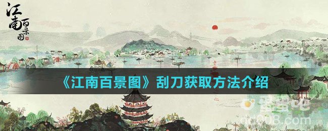 《江南百景图》刮刀获取方法介绍