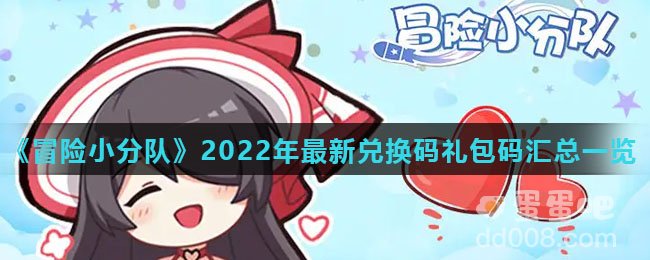 《冒险小分队》2022年最新兑换码礼包码汇总一览