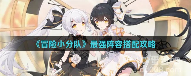 《冒险小分队》最强阵容搭配攻略