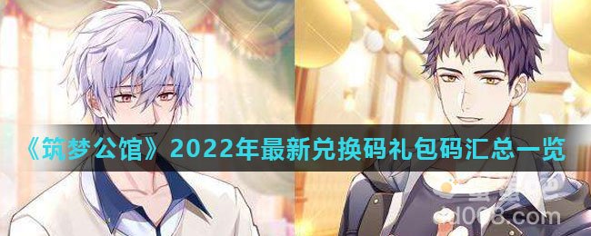 《筑梦公馆》2022年最新兑换码礼包码汇总一览