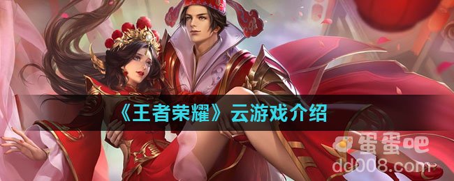《王者荣耀》云游戏介绍