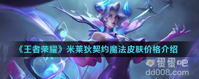 《王者荣耀》米莱狄契约魔法皮肤价格介绍