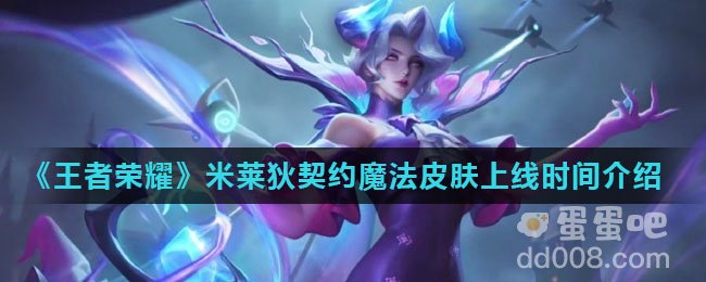 《王者荣耀》米莱狄契约魔法皮肤上线时间介绍