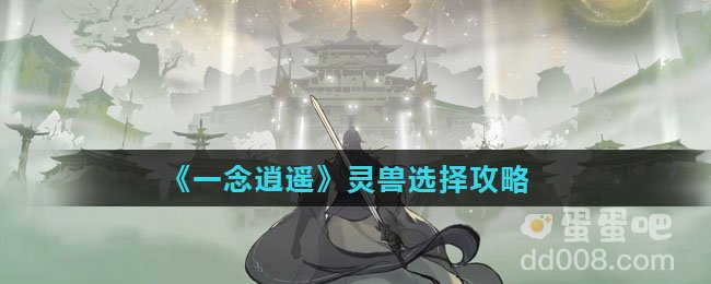 《一念逍遥》灵兽选择攻略