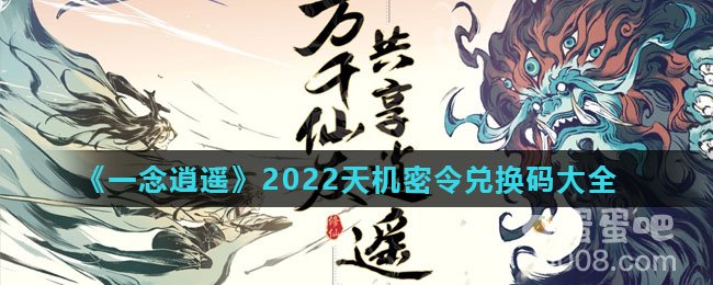《一念逍遥》2022天机密令兑换码大全