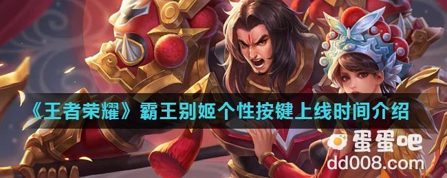 《王者荣耀》霸王别姬个性按键上线时间介绍