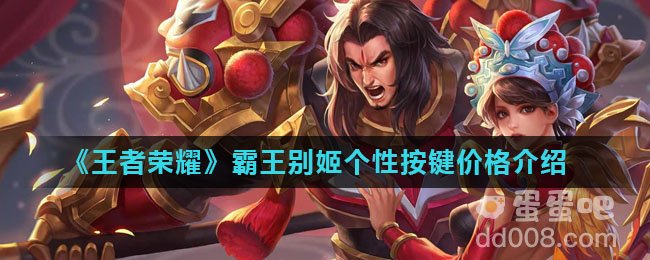 《王者荣耀》霸王别姬个性按键价格介绍