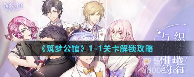 《筑梦公馆》1-1关卡解锁攻略