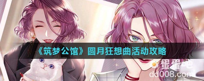 《筑梦公馆》圆月狂想曲活动攻略