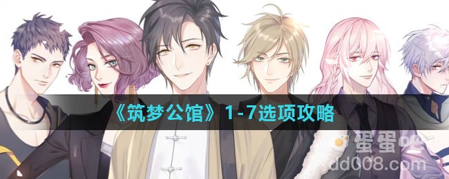 《筑梦公馆》1-7选项攻略