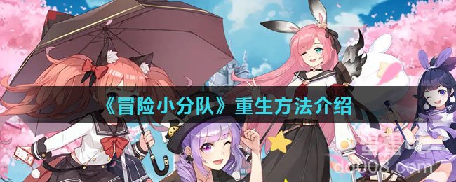 《冒险小分队》重生方法介绍