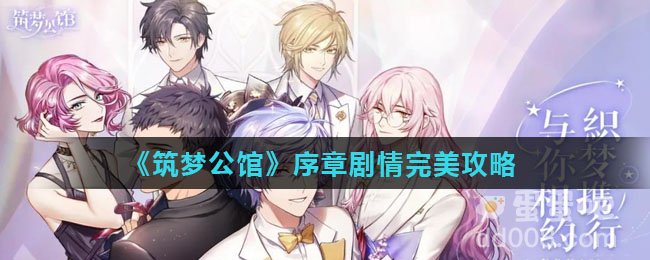 《筑梦公馆》序章剧情完美攻略