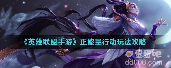 《英雄联盟手游》正能量行动玩法攻略