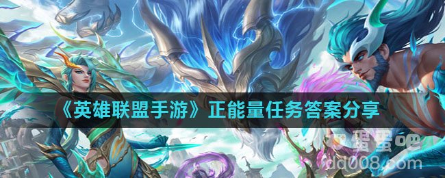 《英雄联盟手游》正能量任务答案分享