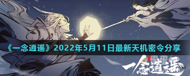 《一念逍遥》2022年5月11日最新天机密令分享