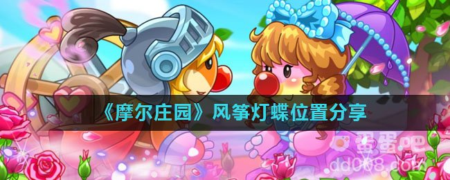 《摩尔庄园》风筝灯蝶位置分享