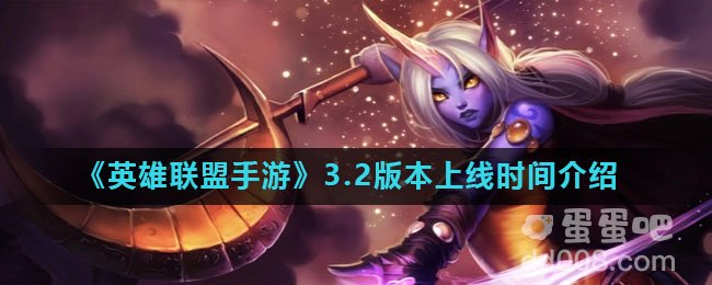 《英雄联盟手游》3.2版本上线时间介绍