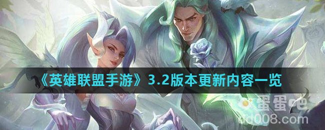《英雄联盟手游》3.2版本更新内容一览