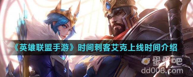 《英雄联盟手游》时间刺客艾克上线时间介绍