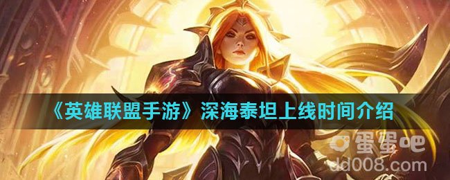 《英雄联盟手游》深海泰坦上线时间介绍