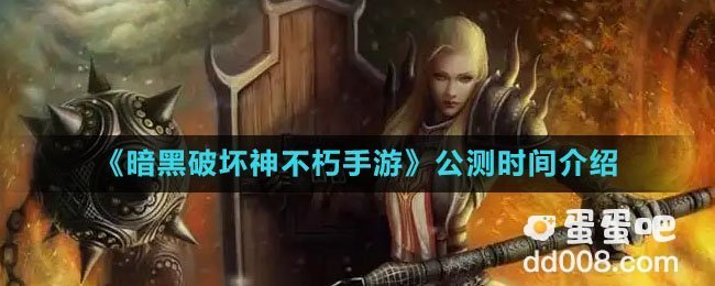 《暗黑破坏神不朽手游》公测时间介绍