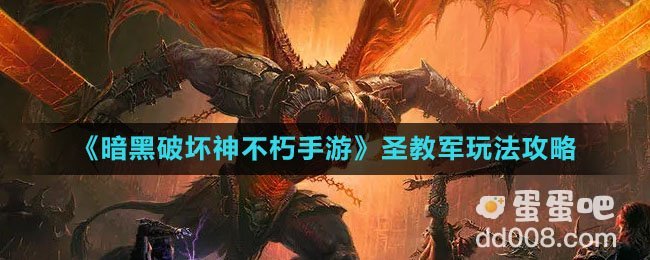 《暗黑破坏神不朽手游》圣教军玩法攻略