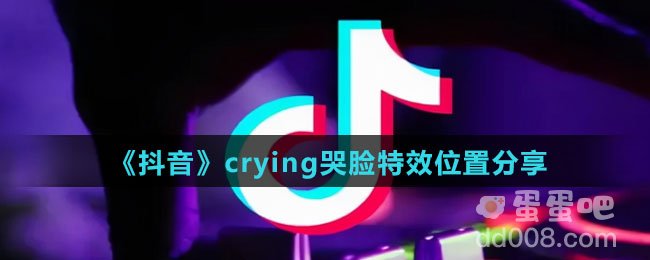 《抖音》crying哭脸特效位置分享