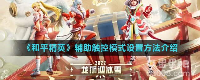 《和平精英》辅助触控模式设置方法介绍