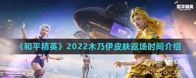 《和平精英》2022木乃伊皮肤返场时间介绍