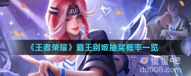 《王者荣耀》霸王别姬抽奖概率一览