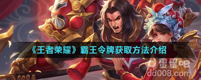 《王者荣耀》霸王令牌获取方法介绍