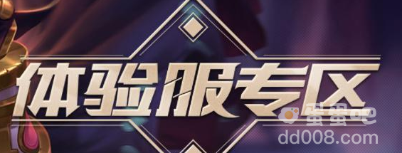 《王者荣耀》体验服资格申请方法介绍